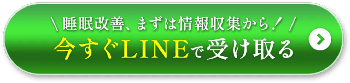 今すぐLINEで受け取る