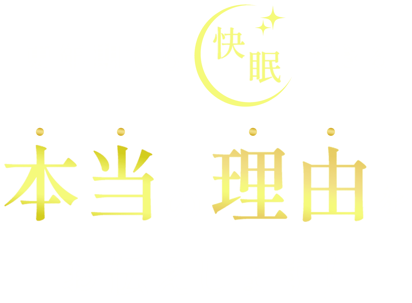 更年期でも快眠できる本当の理由をお伝えします！