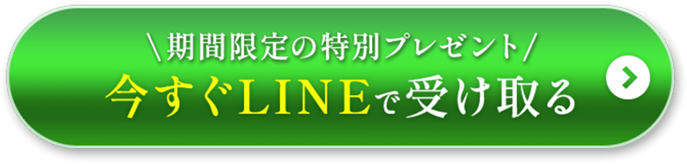 今すぐLINEで受け取る