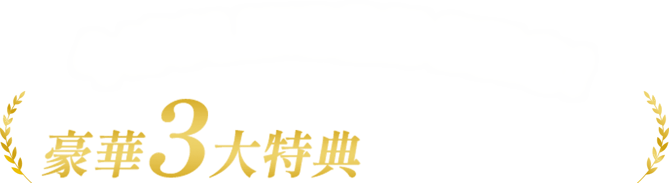 今だけLINE登録者限定！ 豪華3大特典をプレゼント
