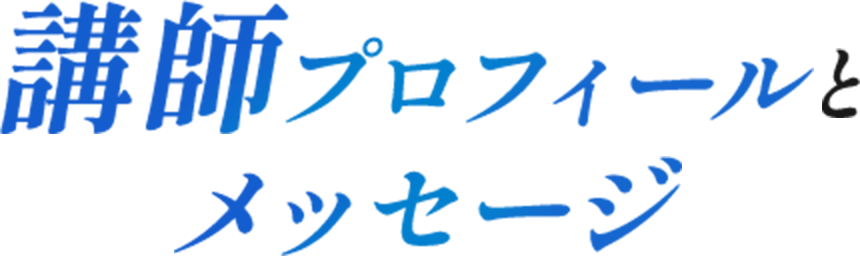 講師プロフィールとメッセージ