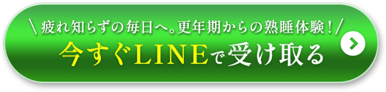 今すぐLINEで受け取る