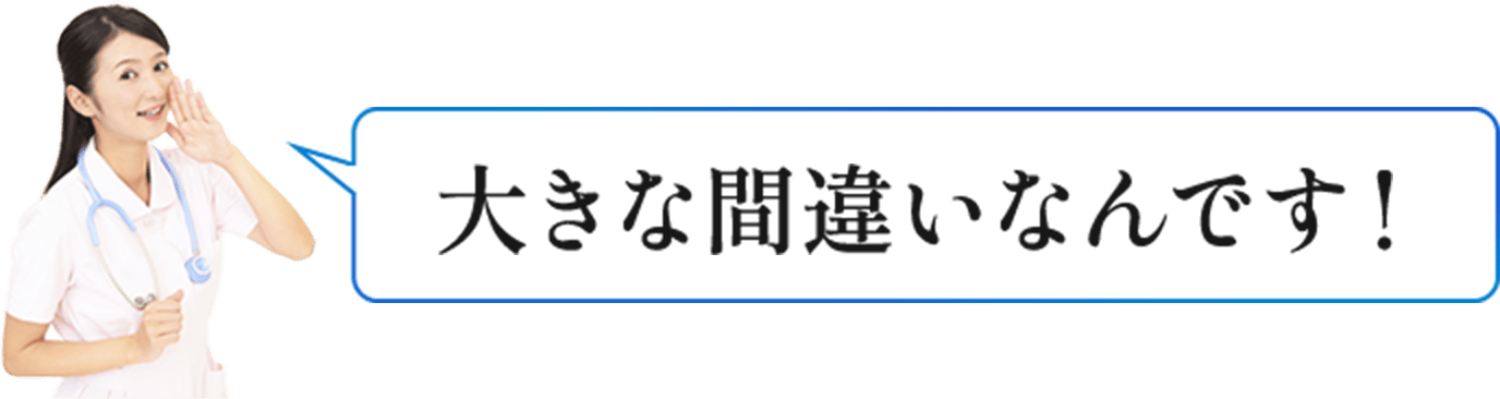 間違い